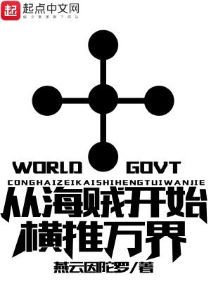 从海贼开始横推万界免费阅读 从海贼开始横推万界免费阅读