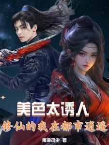 修真都市美女 修真都市美女