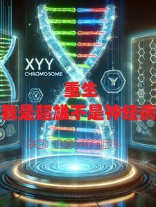 重生我是超雄症不是神精病免费阅读 重生我是超雄症不是神精病免费阅读