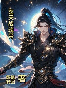 玄天魂尊在线阅读 玄天魂尊在线阅读