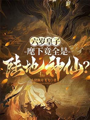 六岁皇子麾下竟全是陆地神仙短剧 六岁皇子麾下竟全是陆地神仙短剧