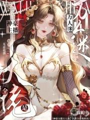 大主播和他的万人迷工具人 大主播和他的万人迷工具人