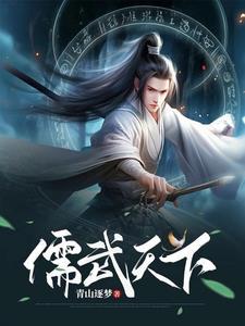 我以儒道压万古镇天庭 我以儒道压万古镇天庭