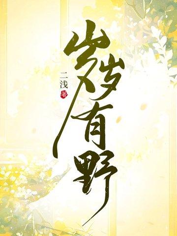 岁岁有我是什么意思 岁岁有我是什么意思