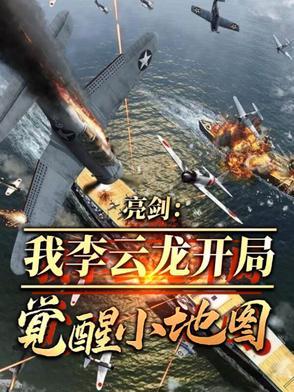 亮剑老李给老赵介绍多少集 亮剑老李给老赵介绍多少集