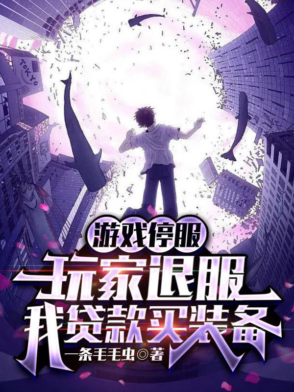 游戏停服退款案例 游戏停服退款案例