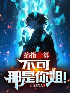 掐指一算不可那是你姐白龙i真人 掐指一算不可那是你姐白龙i真人