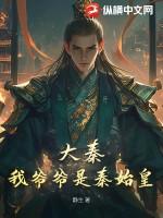 大秦我爹是秦始皇 大秦我爹是秦始皇