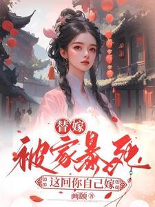 这回你自己嫁免费阅读 这回你自己嫁免费阅读