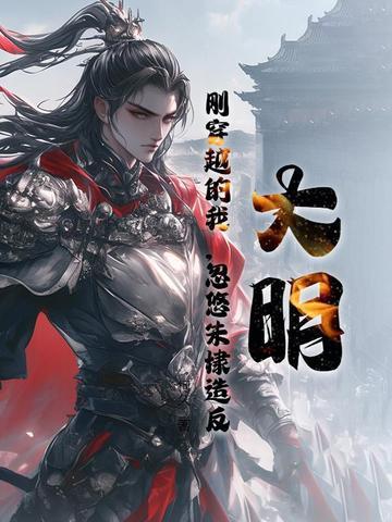 穿越在明朝朱棣年间的 穿越在明朝朱棣年间的