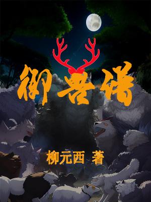 御兽谱最惊艳的三个段落 御兽谱最惊艳的三个段落