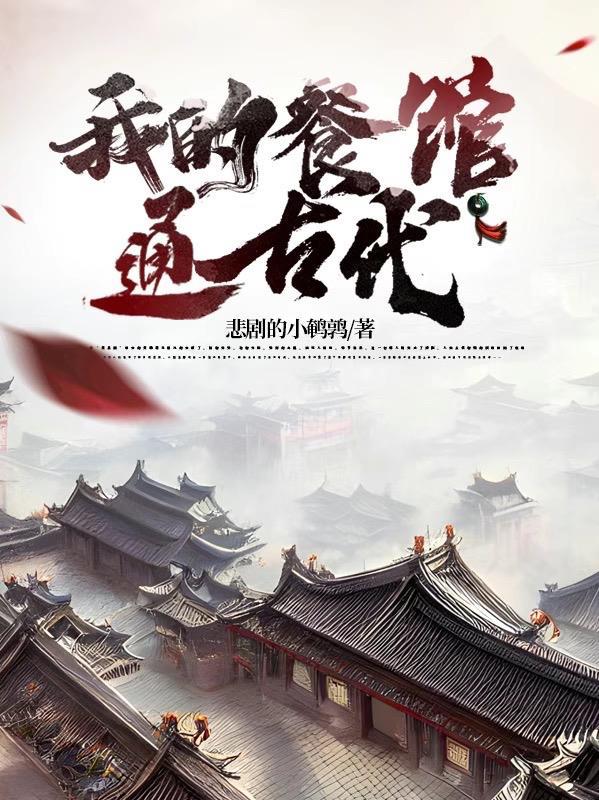 我的餐馆通古代番茄 我的餐馆通古代番茄