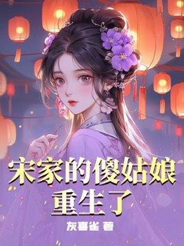 宋家丢了个女儿 千辛万苦寻回 宋家丢了个女儿 千辛万苦寻回