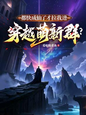 我都快成仙了 我都快成仙了
