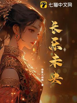 长乐未央 永受嘉福的意思 长乐未央 永受嘉福的意思