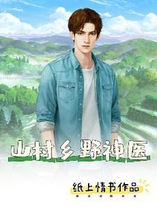 山村j小神医 山村j小神医