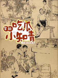 吃瓜小知青下乡 吃瓜小知青下乡