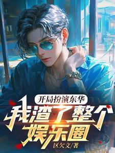 开局扮演 最新章节 无弹窗 开局扮演 最新章节 无弹窗