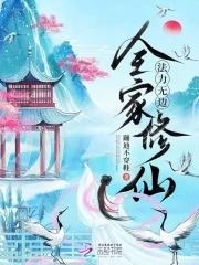 女主全家修仙种田流 女主全家修仙种田流