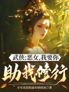 综武能看穿女侠恶念的我无敌了TXT 综武能看穿女侠恶念的我无敌了TXT