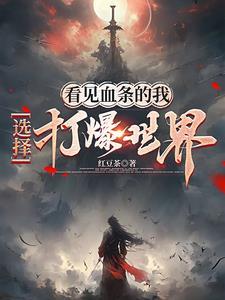 看见血条的我选择打爆世界百度百科 看见血条的我选择打爆世界百度百科