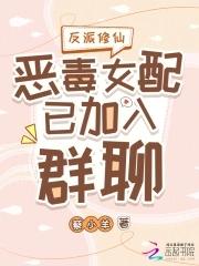 修仙 恶毒女配 修仙 恶毒女配