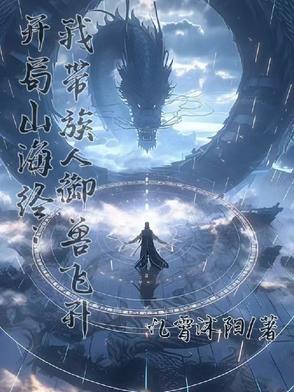 带着山海经闯异界 带着山海经闯异界