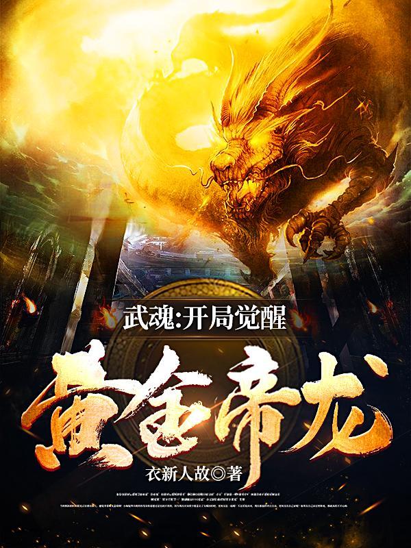 武魂开局觉醒黄金帝龙沙雕动画 武魂开局觉醒黄金帝龙沙雕动画