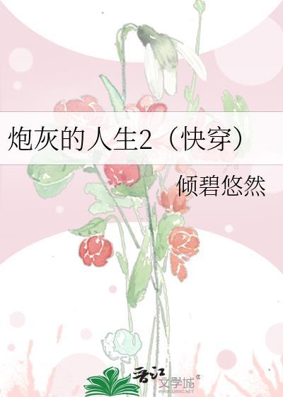 炮灰的人生2快穿 炮灰的人生2快穿