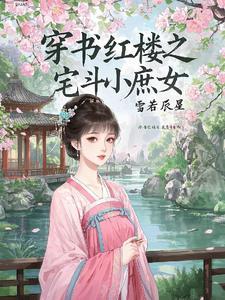 红楼之庶女晋江 红楼之庶女晋江