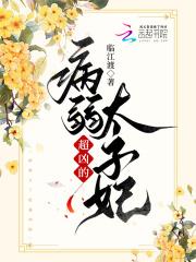 病弱太子狠毒妃 病弱太子狠毒妃