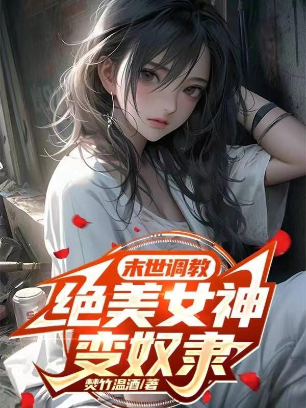 绝美女神变奴隶免费阅读 绝美女神变奴隶免费阅读