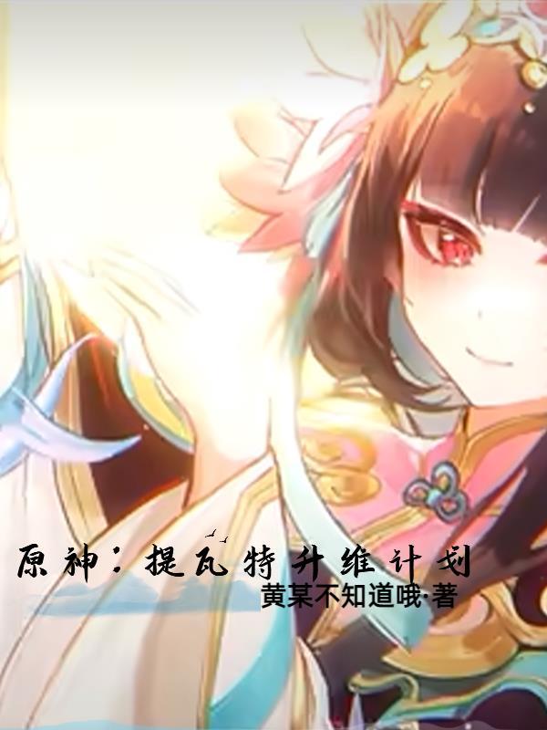 原神提瓦特升维计划百度百科 原神提瓦特升维计划百度百科