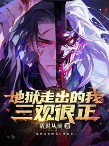 妖孽鬼才txt免费阅读 妖孽鬼才txt免费阅读