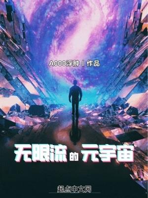 无限流的元宇宙在线阅读 无限流的元宇宙在线阅读