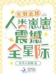 荒野直播间【星际】 荒野直播间【星际】