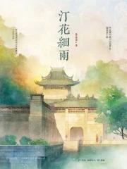 汀花细雨英文 汀花细雨英文