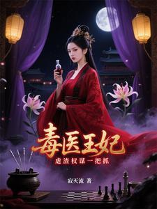 医毒双绝穿越最强幻妃全文免费阅读 医毒双绝穿越最强幻妃全文免费阅读