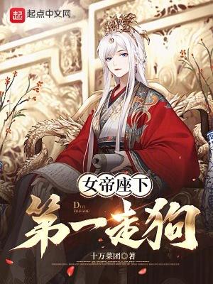 女帝手下 女帝手下