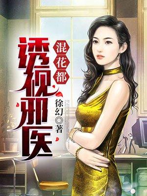 透视邪医混花都在线看免费 透视邪医混花都在线看免费