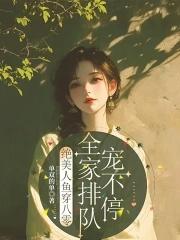 绝美人鱼穿八零全家排队宠不停类似 绝美人鱼穿八零全家排队宠不停类似