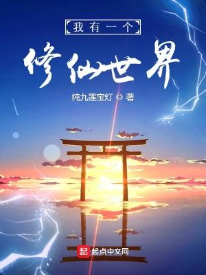 我有一个修仙世界无弹窗 我有一个修仙世界无弹窗