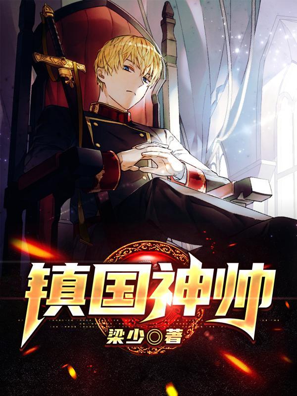镇国神帅贴吧 镇国神帅贴吧