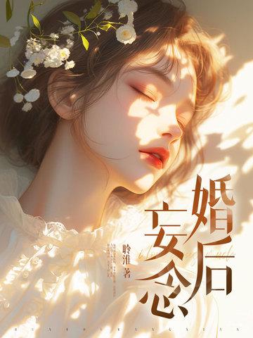 婚后热念 婚后热念