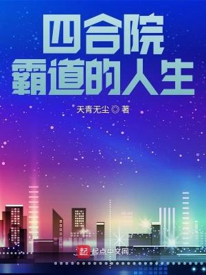 四合院霸道的人生笔趣阁 四合院霸道的人生笔趣阁