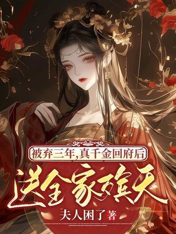 真千金被家人嫌弃