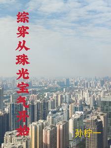 综快穿有空间 综快穿有空间