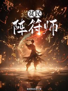 最强符阵师 最强符阵师