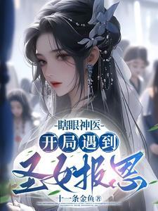 主角一开始是瞎子 主角一开始是瞎子