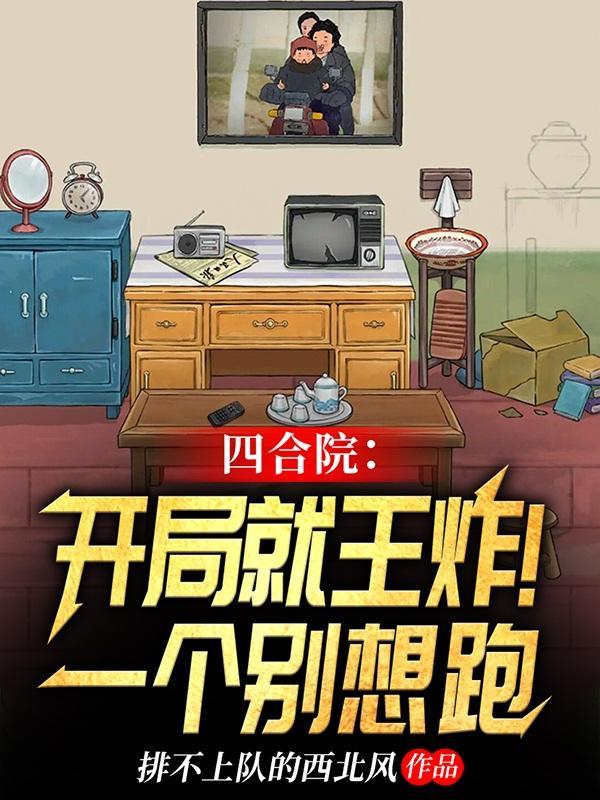 四合院开局一大爷 四合院开局一大爷